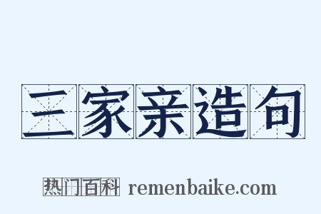 三家亲造句是什么意思的图片